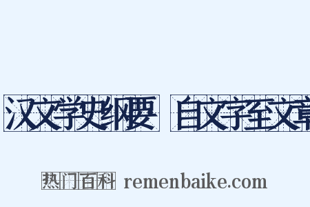 汉文学史纲要·自文字至文章是什么意思的图片